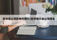 区块链公司影响力排行[区块链行业公司排名]