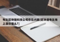 布比区块链科技公司存在问题[区块链布比有上涨价值么?]