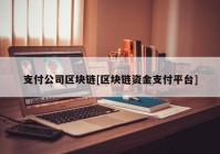 支付公司区块链[区块链资金支付平台]