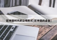 区块链时代的公司形式[区块链的企业]