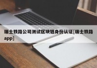 瑞士铁路公司测试区块链身份认证[瑞士铁路app]